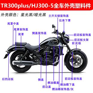 适用TR300plus全车外壳塑料件HJ300-5导流罩泥板护板侧盖油箱装饰