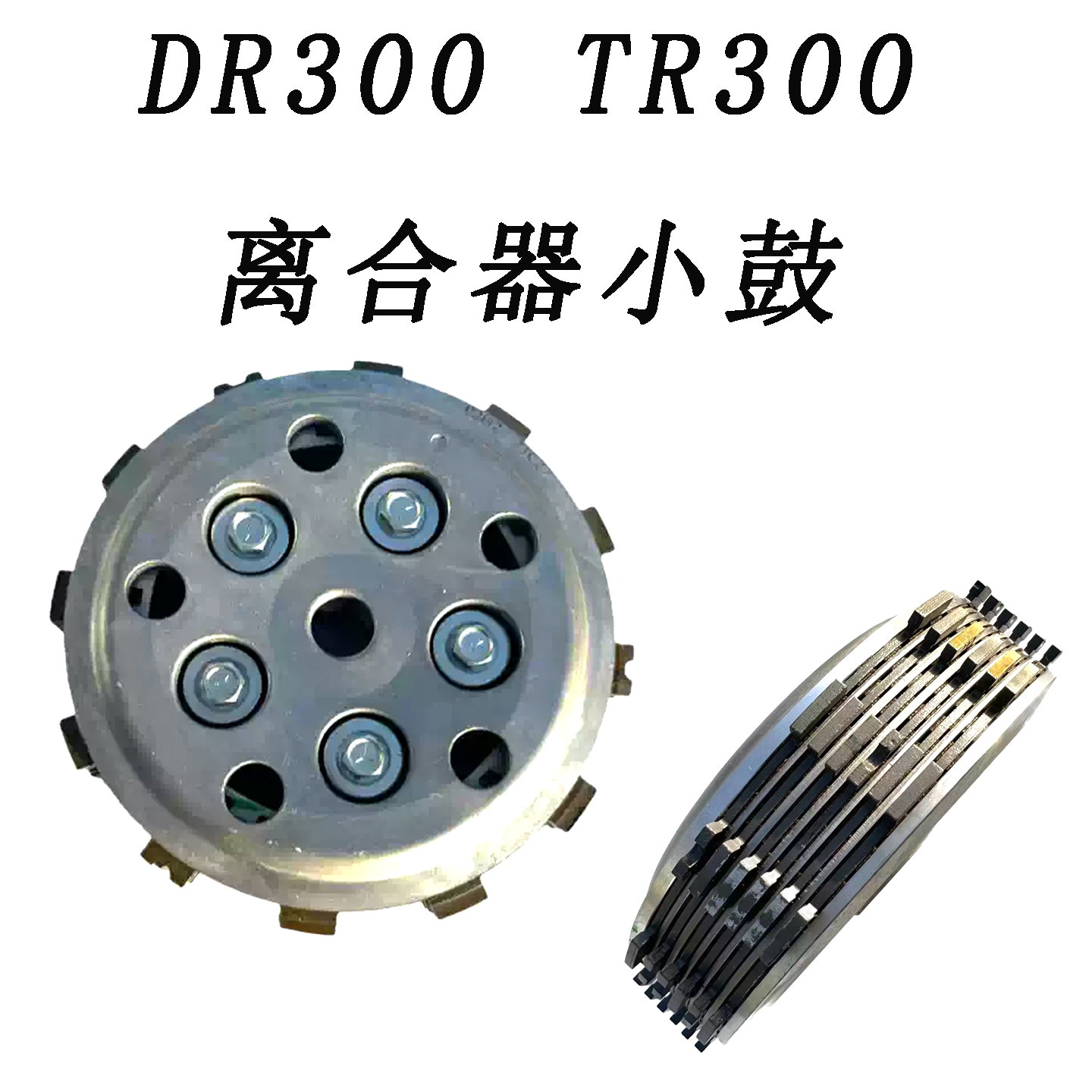 适用铃木TR300/XCR300离合器