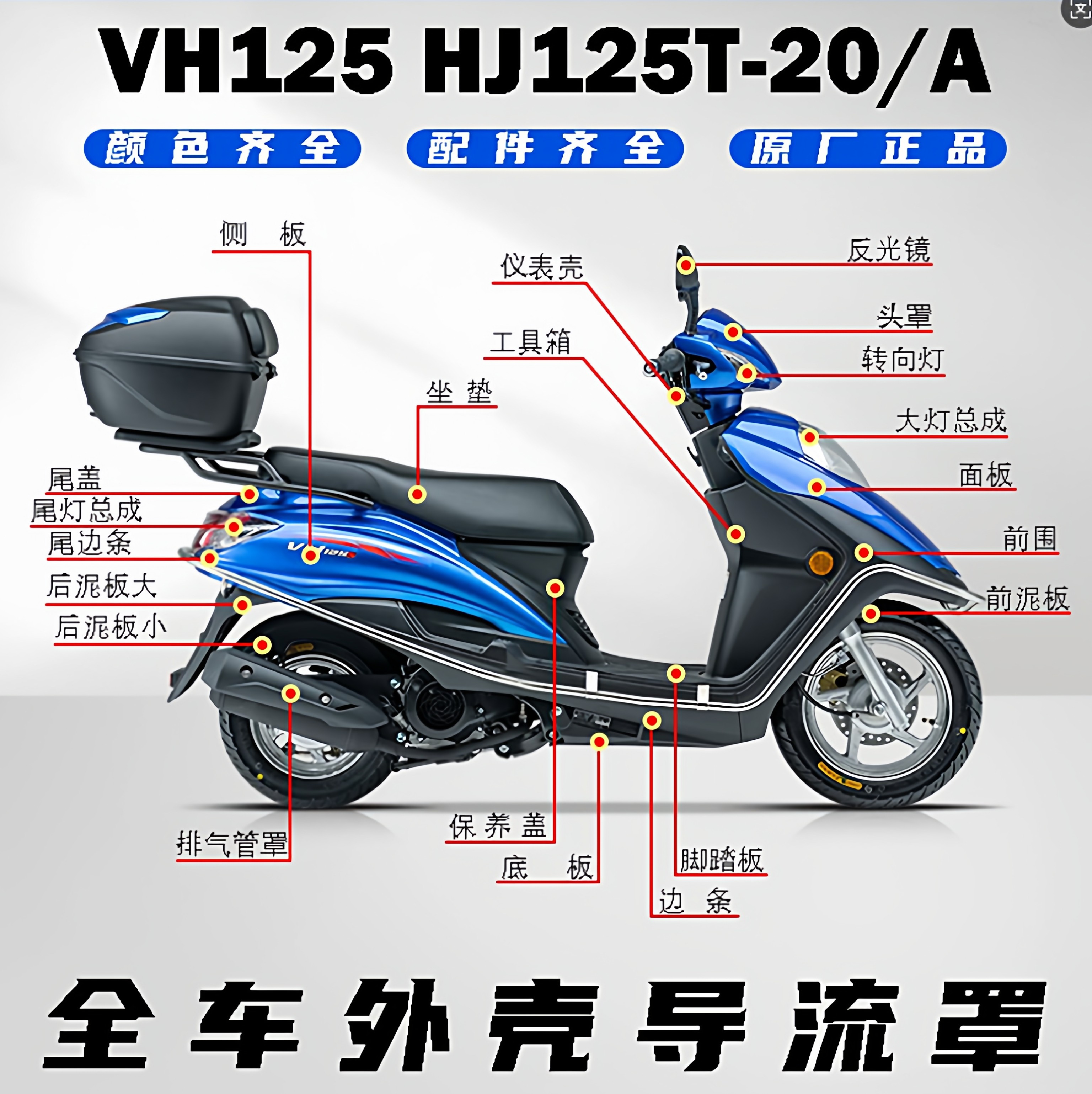 新宇钻VH125 HJ125T-20A工具箱面板头罩大灯边条前围仪表全车外壳,摩托车/装备/配件,摩托车外壳,淘宝优惠券,粉丝福利购,淘宝优惠卷