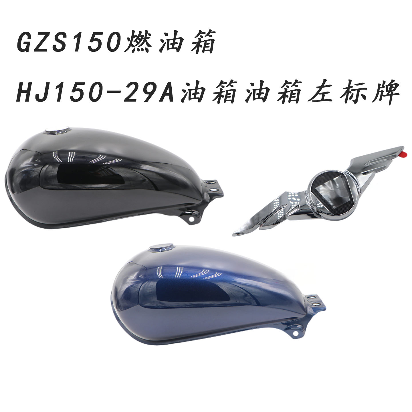豪爵GZS150燃油箱总成