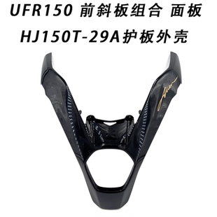 适用铃木UFR150 前斜板组合 面板 大灯罩HJ150T-29A护板外壳 原厂