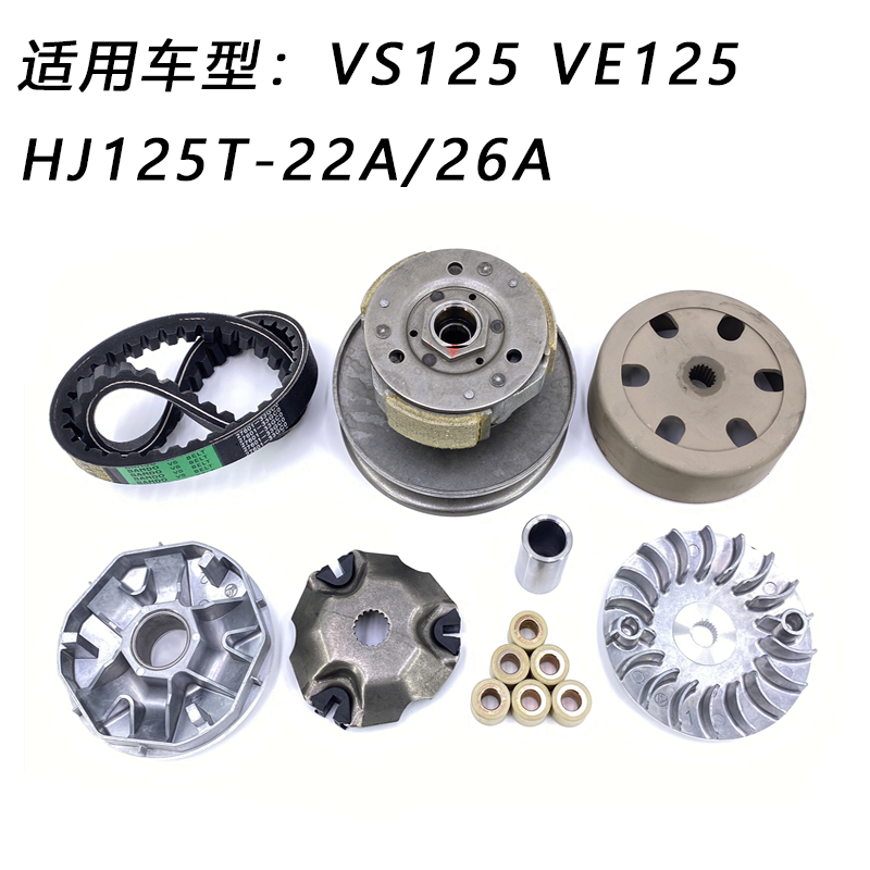 VS/VE125HJ125T-22A26A前驱动盘