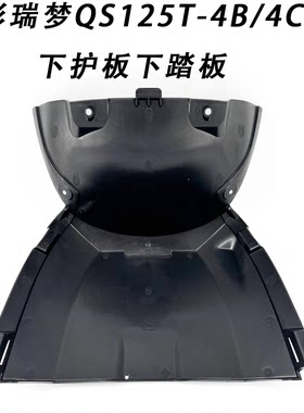 适用铃木睿彩瑞梦QS125T下护板