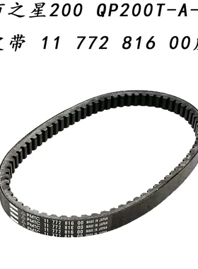 适用轻骑标致城市之星200 QP200T-A-E驱动皮带 11 772 816 00皮带