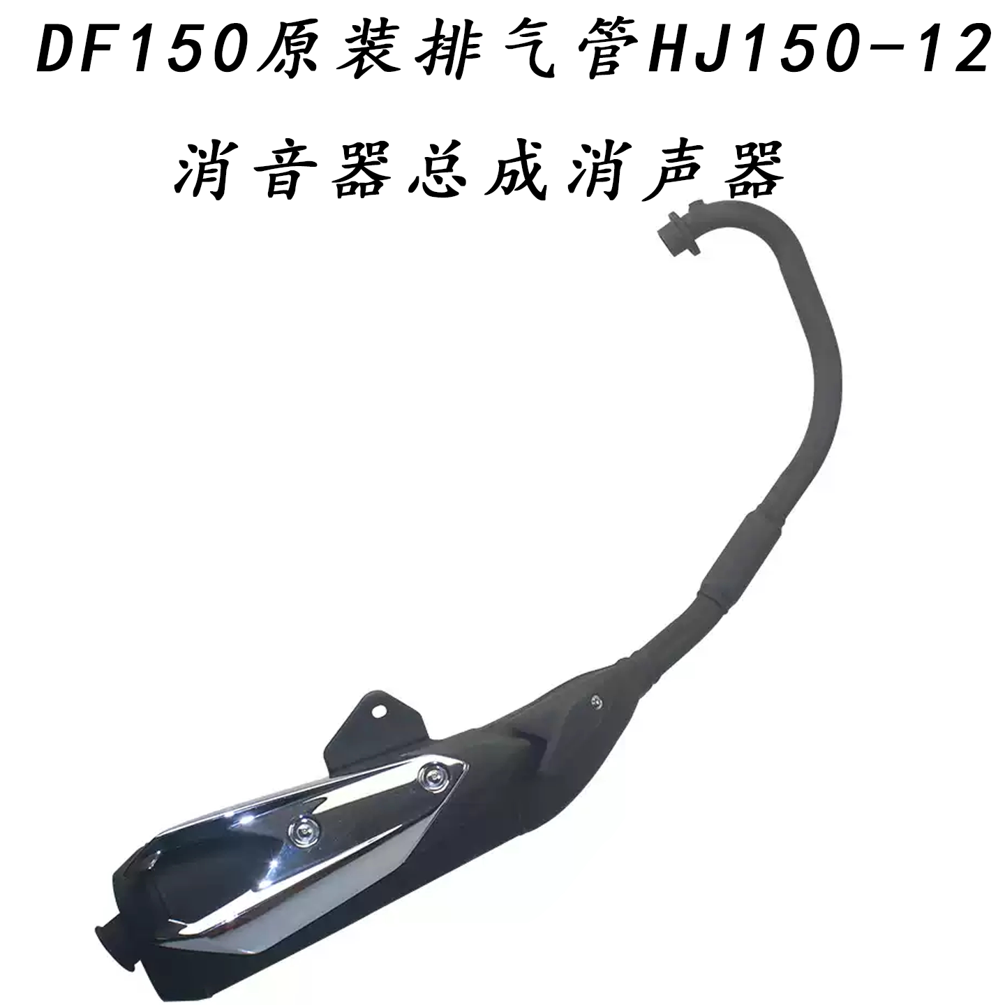 铃木HJ150-12原装消音器总成
