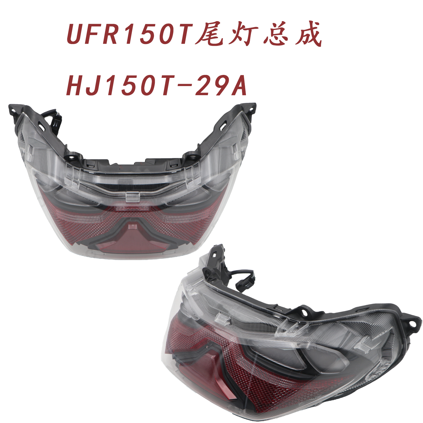 踏板摩托车UFR150T尾灯总成