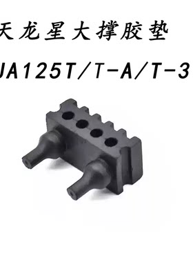 天龙星新海王星减震胶垫