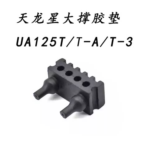 天龙星新海王星减震胶垫