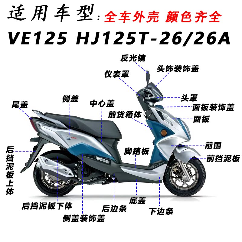 适用铃木VE125 HJ125T-26/26A摩托车全车外壳面板前围边条护罩