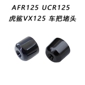 虎鲨VX125 UCR125 手把铁平衡器车把堵头平衡块 AFR125 适用铃木