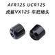 虎鲨VX125 UCR125 手把铁平衡器车把堵头平衡块 AFR125 适用铃木