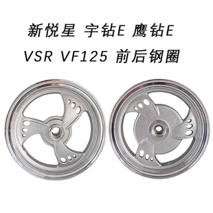 适用铃木 新悦星 宇钻E 鹰钻E VSR VF125 前后钢圈铝轮铝圈轮毂