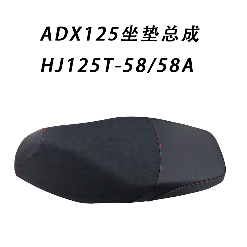 ADX125坐垫总成HJ125T-58/58A