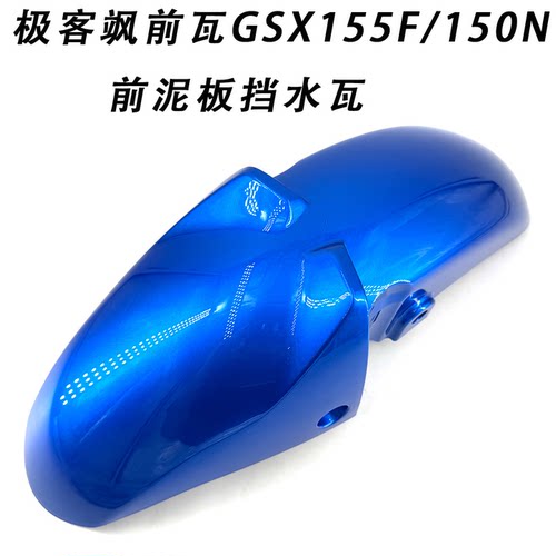 GSX155F/150N前泥板挡水瓦
