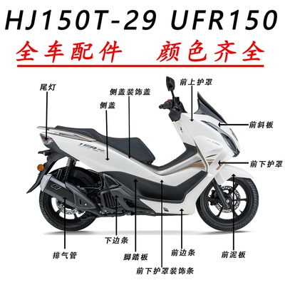 UFR全车壳HJ150T-29前围边条泥板