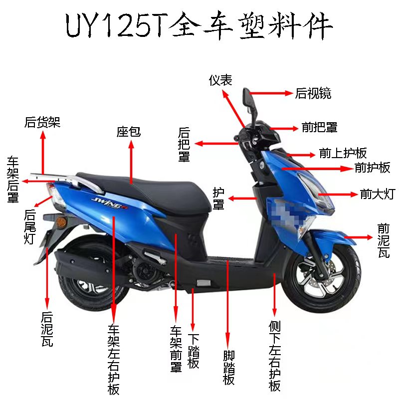 适用轻骑铃木摩托车UY125T面板前围内箱大灯边条全车外观件塑料壳 摩托车/装备/配件 摩托车外壳 原图主图