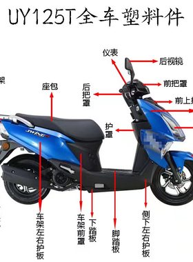 适用轻骑铃木摩托车UY125T面板前围内箱大灯边条全车外观件塑料壳
