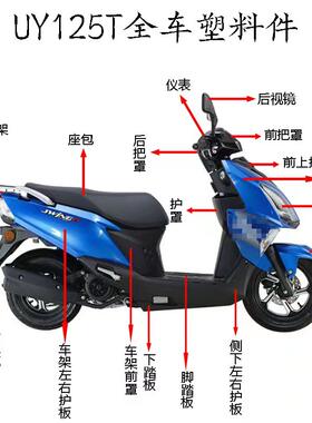 轻骑铃木UY125T全车外壳前围塑料