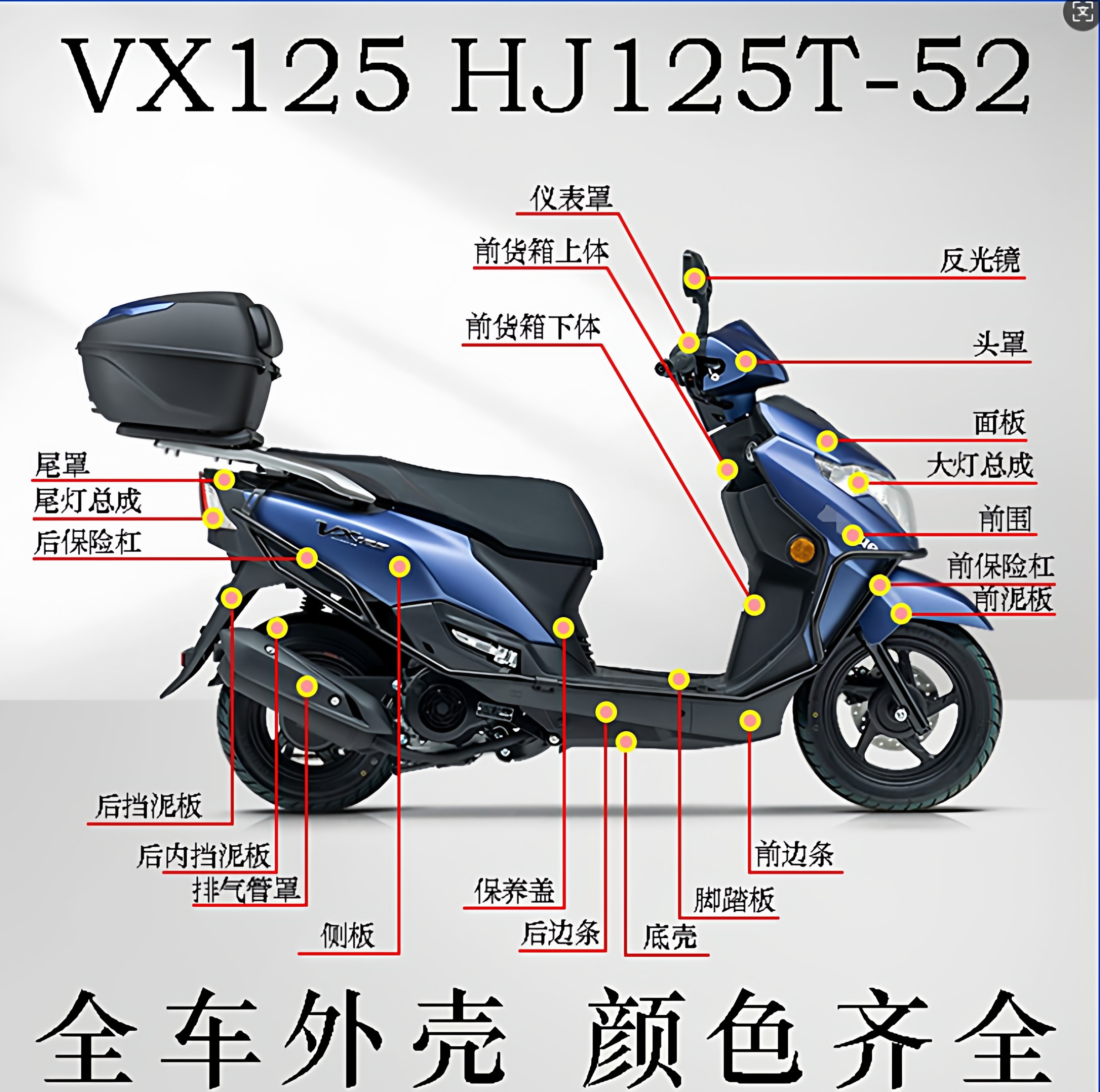 适用VX125虎鲨HJ125T-52面板前围边条头罩工具箱脚踏底板全车外壳,摩托车/装备/配件,摩托车外壳,淘宝优惠券,粉丝福利购,淘宝优惠卷