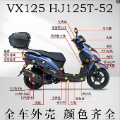 适用VX125虎鲨HJ125T 52面板前围边条头罩工具箱脚踏底板全车外壳