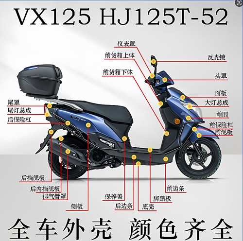 VX125HJ125T-52面板前围边条头罩