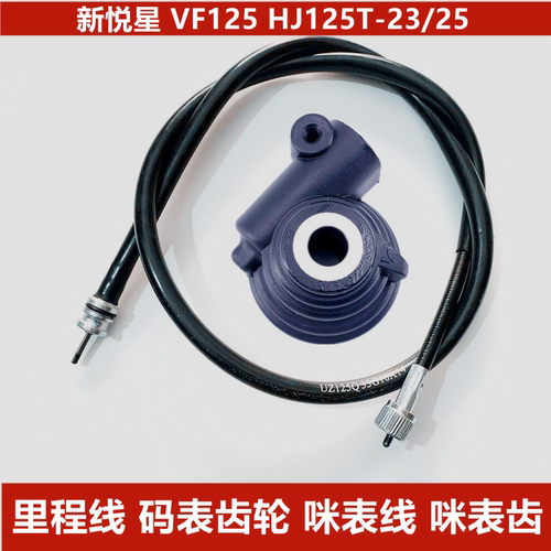 新悦星HJ125T-23咪表齿轮里程线