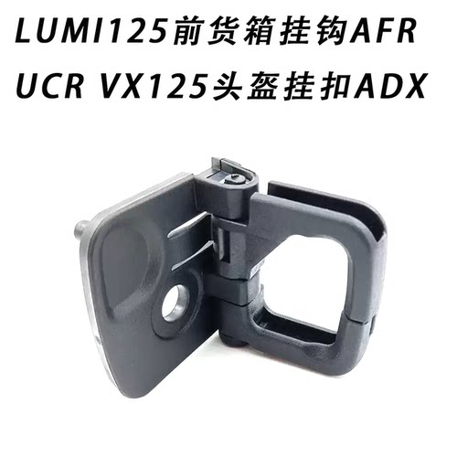 铃木LUMI125前货箱挂钩头盔挂扣
