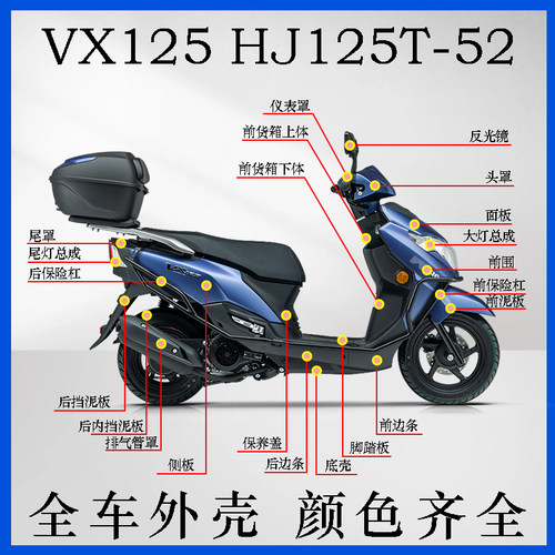 VX125HJ125T-52面板前围边条头罩