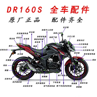 适用铃木DR160S/DR150/HJ150-10A/10C前泥板头罩侧盖大灯全车外壳