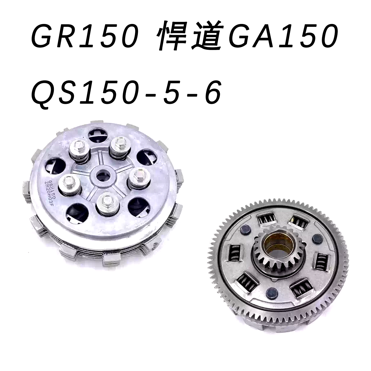 轻骑铃木悍骏GR150离合器总成