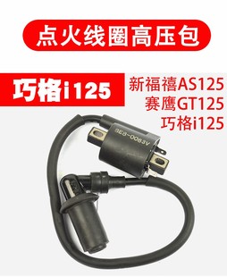 雅马哈电喷JOG巧格i125福喜AS赛鹰GT新巡鹰JYM125T点火器高压包帽