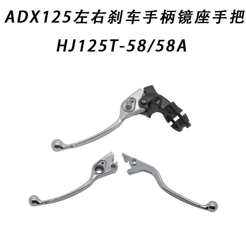 适用铃木摩托车 ADX125 HJ125T-58 左右刹车手柄镜座手把牛角支座