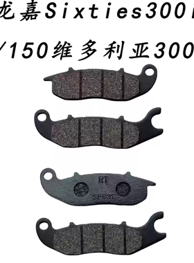 适用龙嘉Sixties300i/150维多利亚300踏板摩托车前后刹车片碟刹皮
