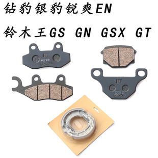 GSX 前碟刹片后刹车皮 适用钻豹银豹锐爽EN 铃木王GS