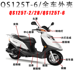 6前护板前围大灯内箱前壳 2B新丽彩QS125T 适用轻骑铃木QS125T