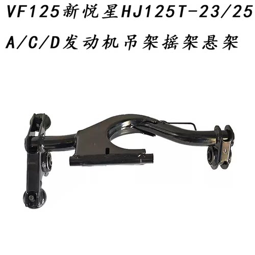 铃木VF125/HJ125T原装发动机吊架
