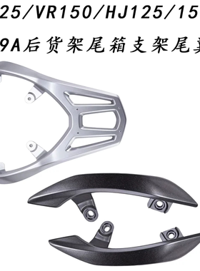 适用铃木VR125/VR150/HJ125/150T-19A后货架尾箱支架尾翼后扶手