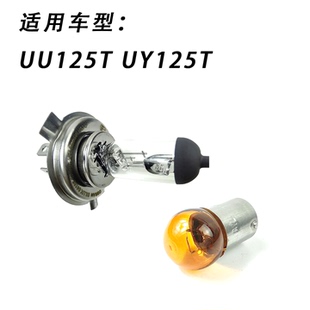 适用轻骑铃木踏板车UU125T UY125T前照灯泡转向灯泡原装带防伪