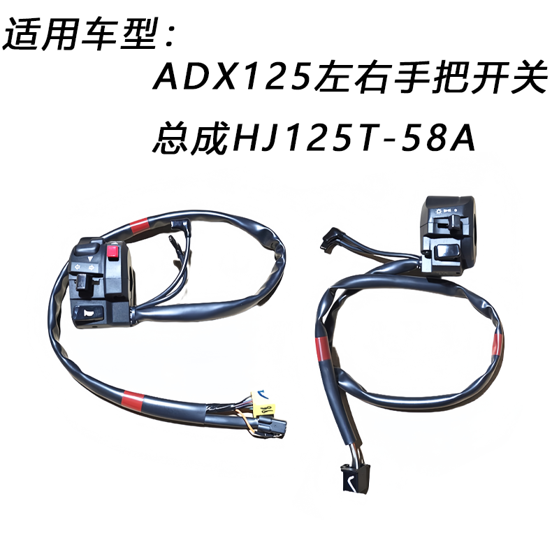 ADX125手把开关总成HJ125T-58A