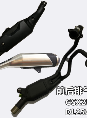 豪爵GW/GSX/DL250-A前后排气管