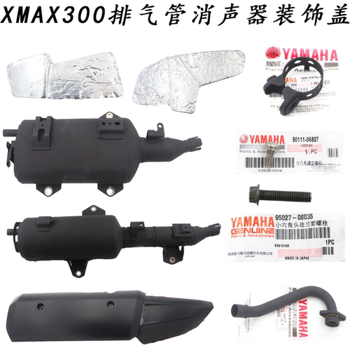 雅马哈XMAX300排气装饰盖防烫