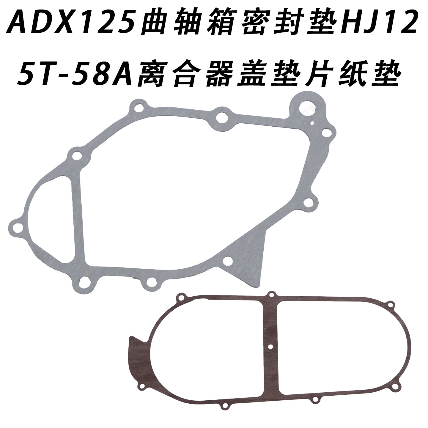 适用原装ADX125曲轴箱密封垫HJ125T-58A离合器盖垫片纸垫大修垫