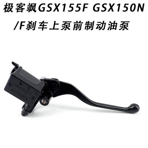 适用轻骑铃木极客飒GSX刹车上泵