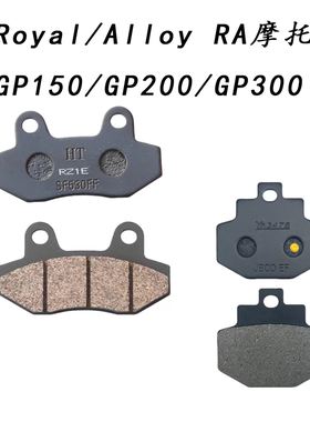 适用Royal/Alloy RA摩托GP150/GP200/GP300 前后碟刹片 刹车皮