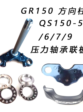 适用轻骑铃木悍骏悍道酷飚GR150QS150-5/6/7/9方向柱压力轴承联板