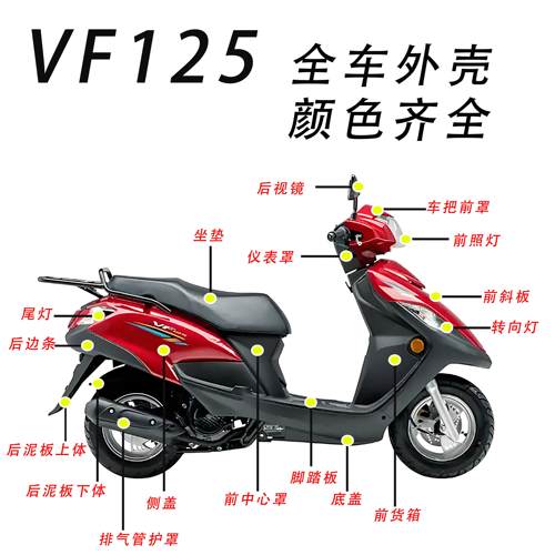 VF125全车外壳HJ125-25-25A