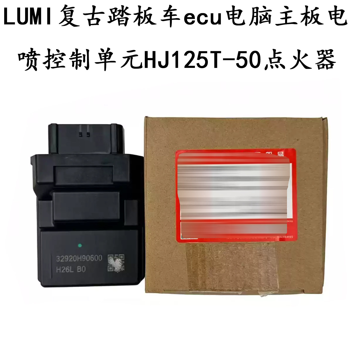 适用铃木LUMI复古踏板车ecu电脑主板电喷控制单元HJ125T-50点火器