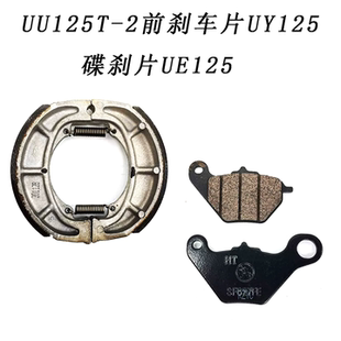 适用轻骑铃木UU125T-2前刹车片UY125碟刹片UE125后刹车皮刹车皮块