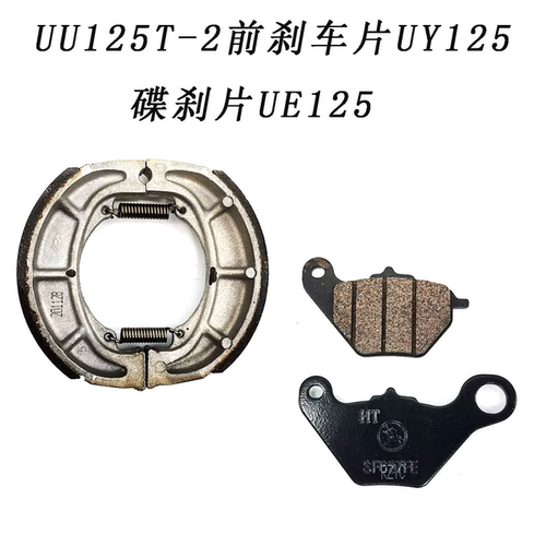 轻骑铃木UU/UY/UE125刹车片