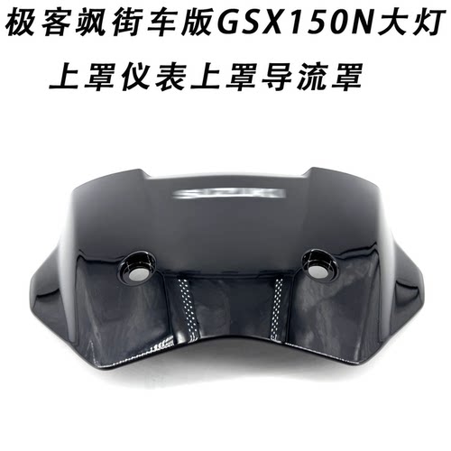 适用铃木极客飒GSX150/155N头罩